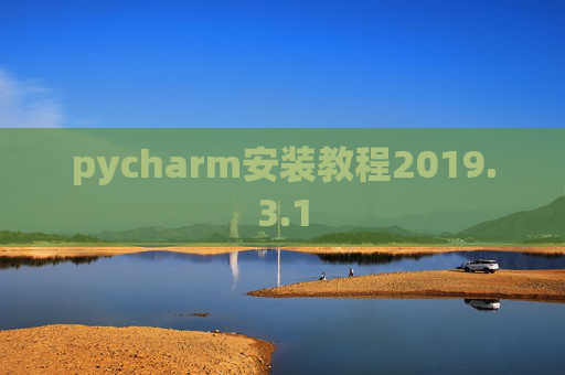 pycharm安装教程2019.3.1